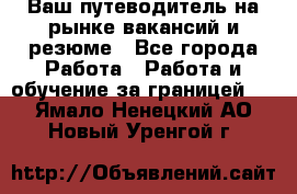 Hrport -  Ваш путеводитель на рынке вакансий и резюме - Все города Работа » Работа и обучение за границей   . Ямало-Ненецкий АО,Новый Уренгой г.